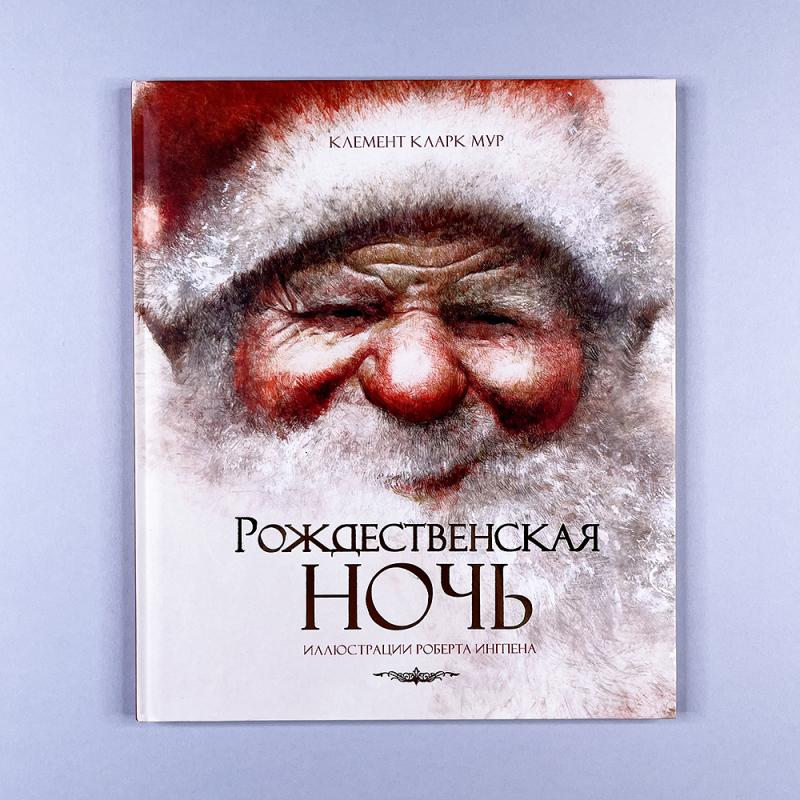 Рождественская ночь (книга с дефектом)