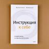 Инструкция к себе. Создай жизнь, которой хочется жить