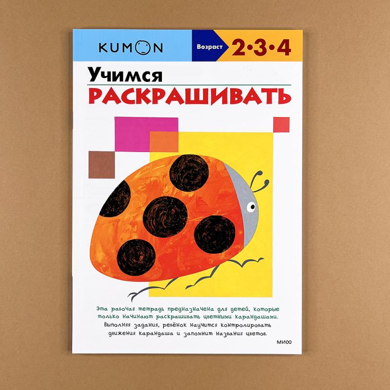 KUMON. Учимся раскрашивать