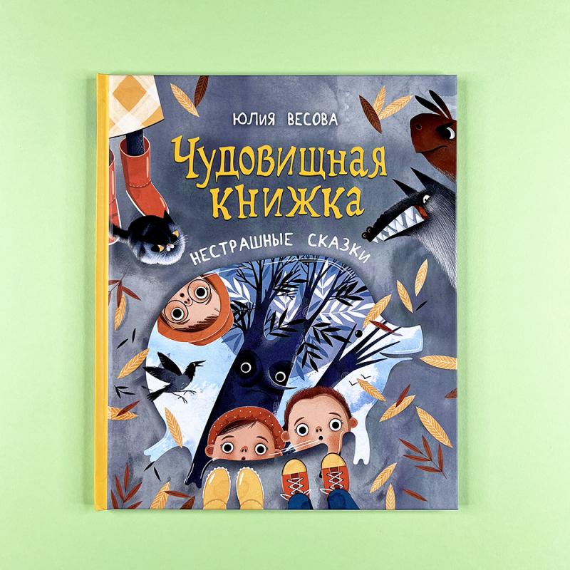 Чудовищная книжка. Нестрашные сказки