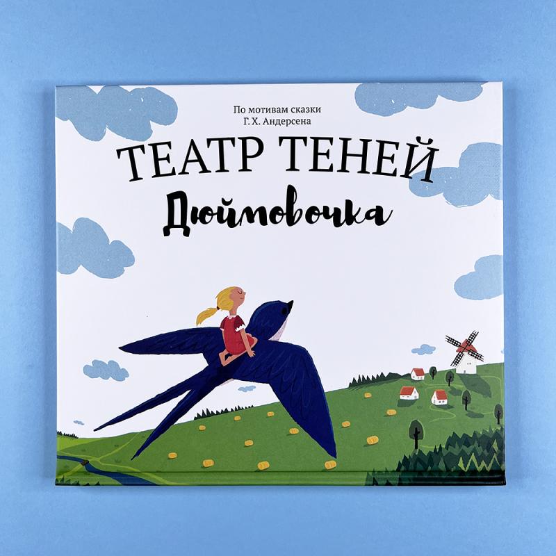 Театр теней "Дюймовочка"