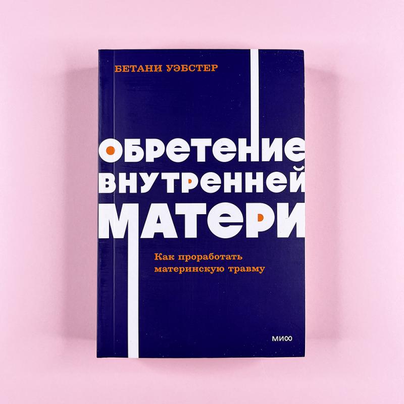 Обретение внутренней матери. Как проработать материнскую травму