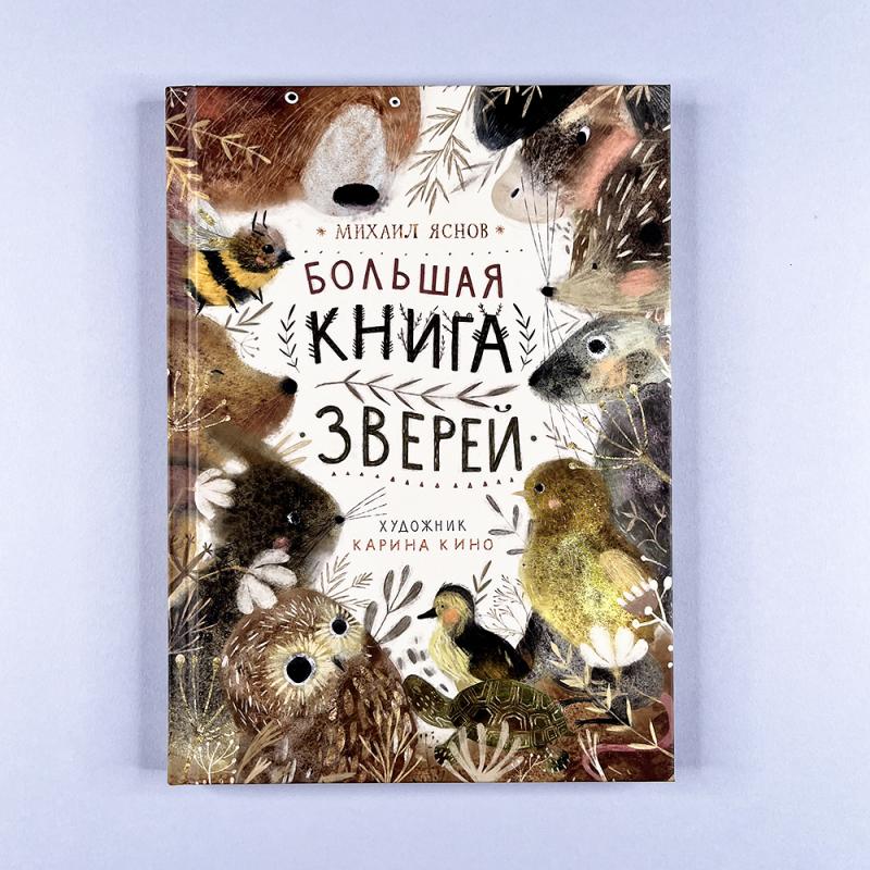 Большая книга зверей