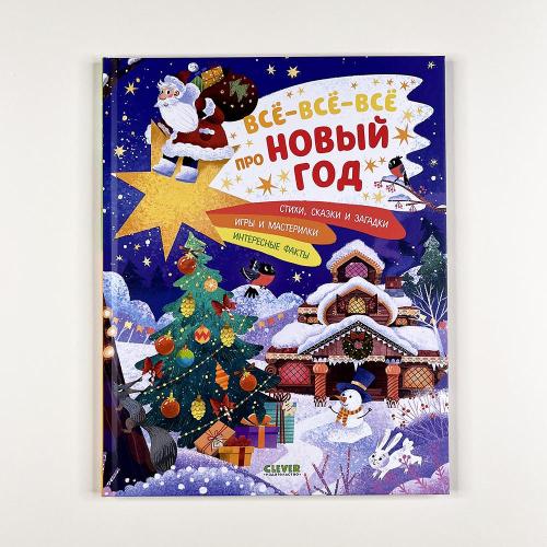 Всё-всё-всё про Новый год