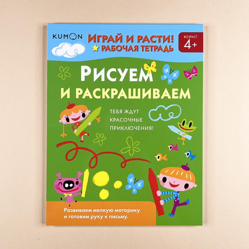 Играй и расти! Рисуем и раскрашиваем