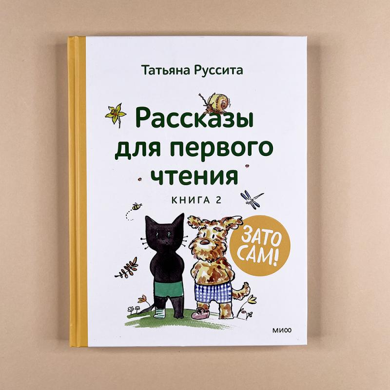 Зато сам! Рассказы для первого чтения. Книга 2 (книга с дефектом)