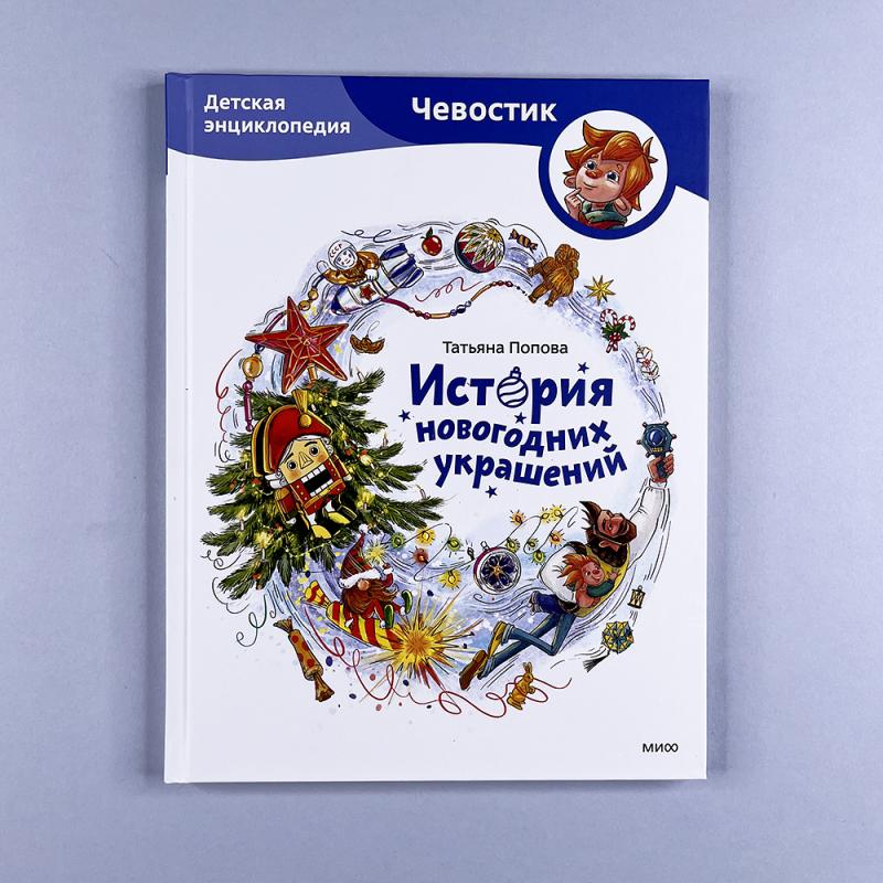 История новогодних украшений. Детская энциклопедия