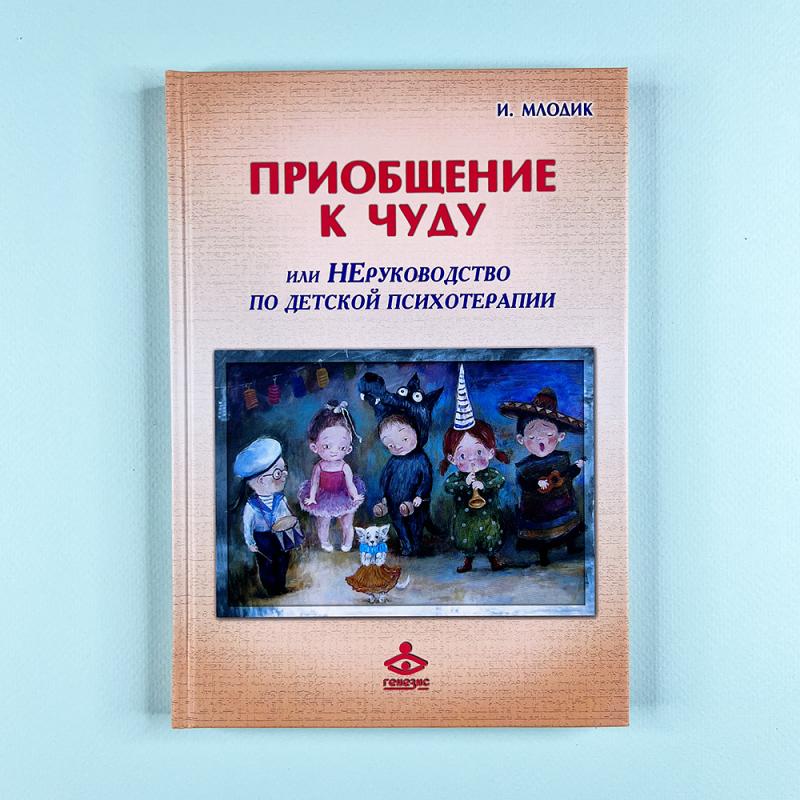 Приобщение к чуду, или Неруководство по детской психотерапии