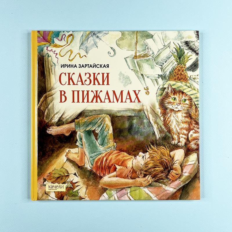 Сказки в пижамах