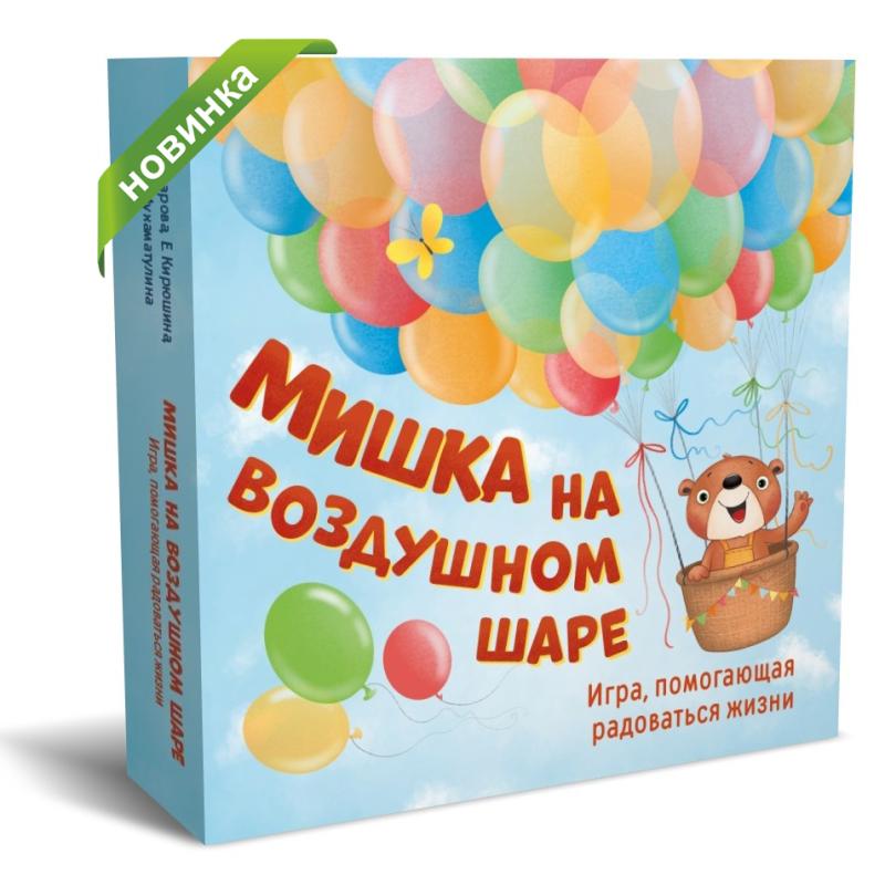 Мишка на воздушном шаре. Игра, помогающая радоваться жизни