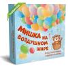 Мишка на воздушном шаре. Игра, помогающая радоваться жизни