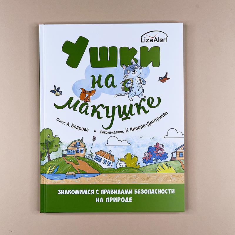 Ушки на макушке. Знакомимся с правилами безопасности на природе (книга с дефектом)