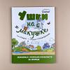 Ушки на макушке. Знакомимся с правилами безопасности на природе (книга с дефектом)