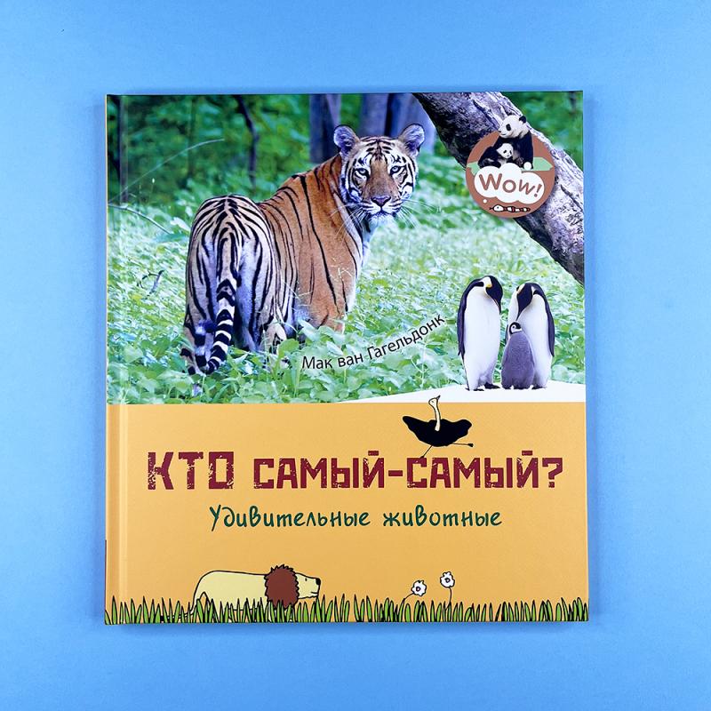 Кто самый-самый? Удивительные животные