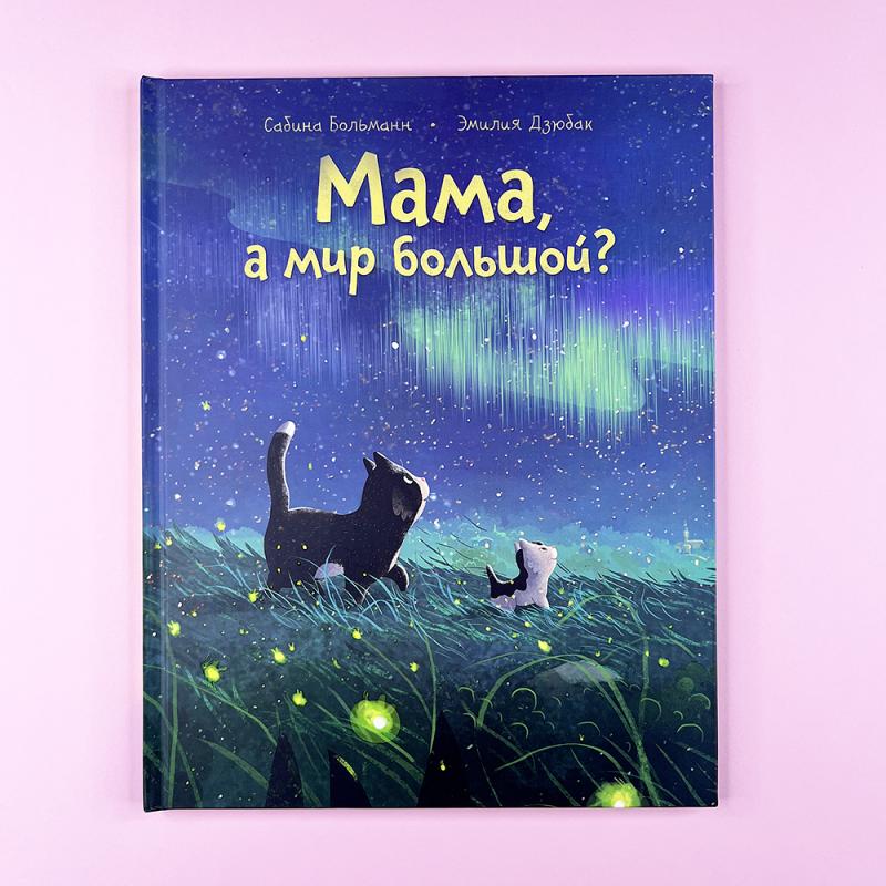 Мама, а мир большой? (книга с дефектом)