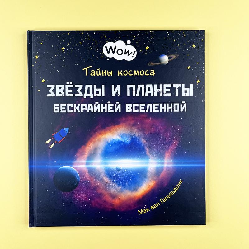 Тайны космоса. Звезды и планеты бескрайней Вселенной