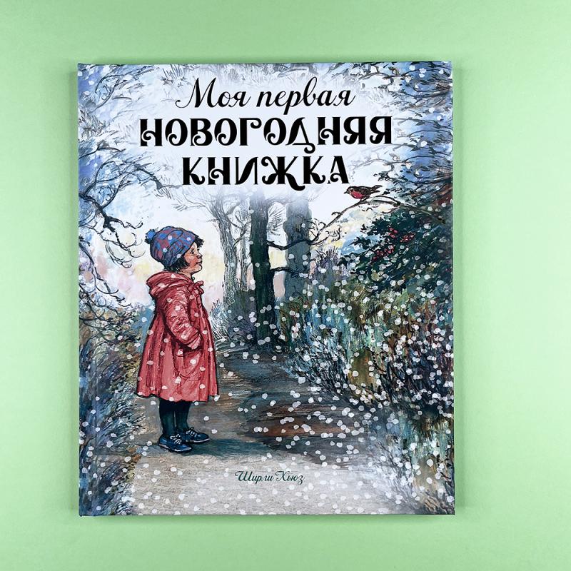 Моя первая новогодняя книжка