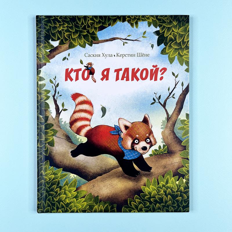 Кто я такой? (книга с дефектом)