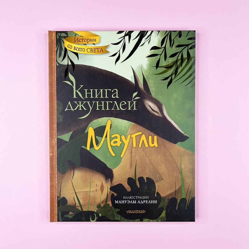 Книга джунглей. Маугли