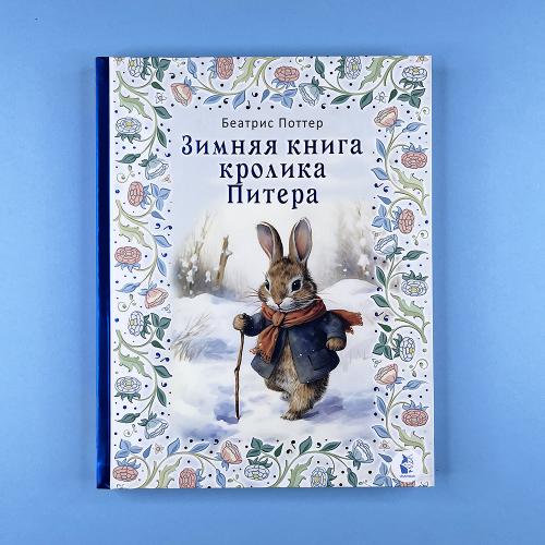 Зимняя книга кролика Питера