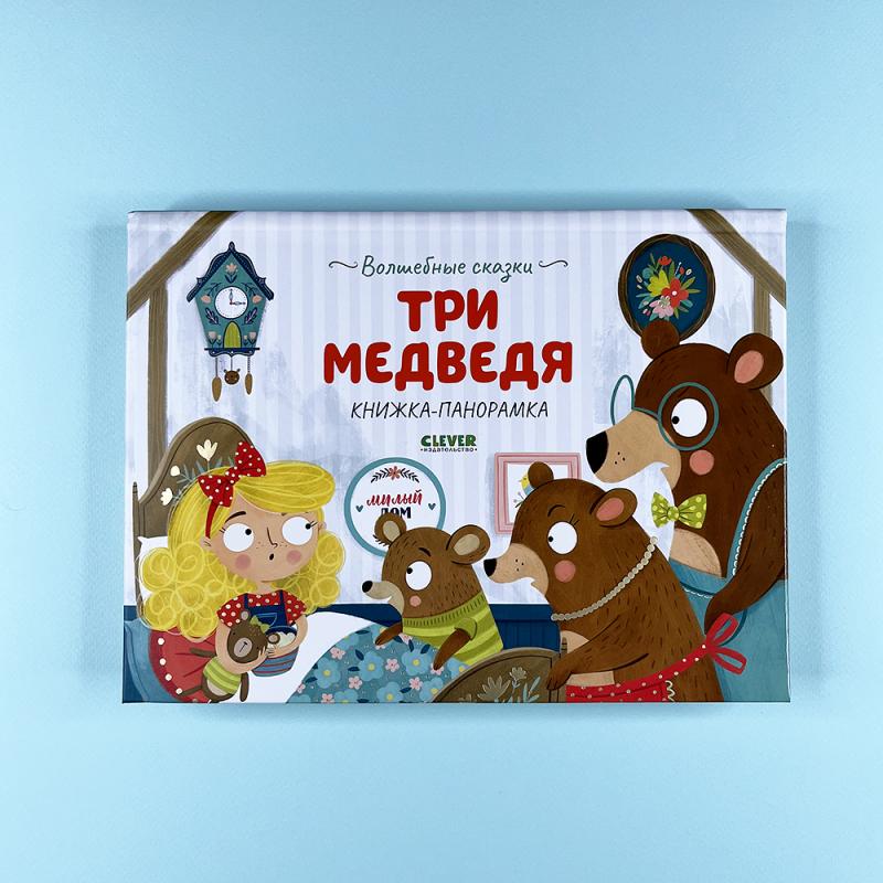 Три медведя. Книжка-панорамка