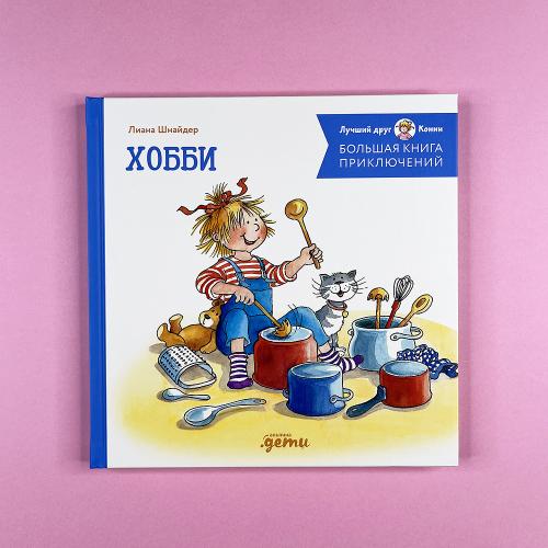 Большая книга приключений Конни. Хобби