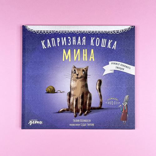Капризная кошка Мина