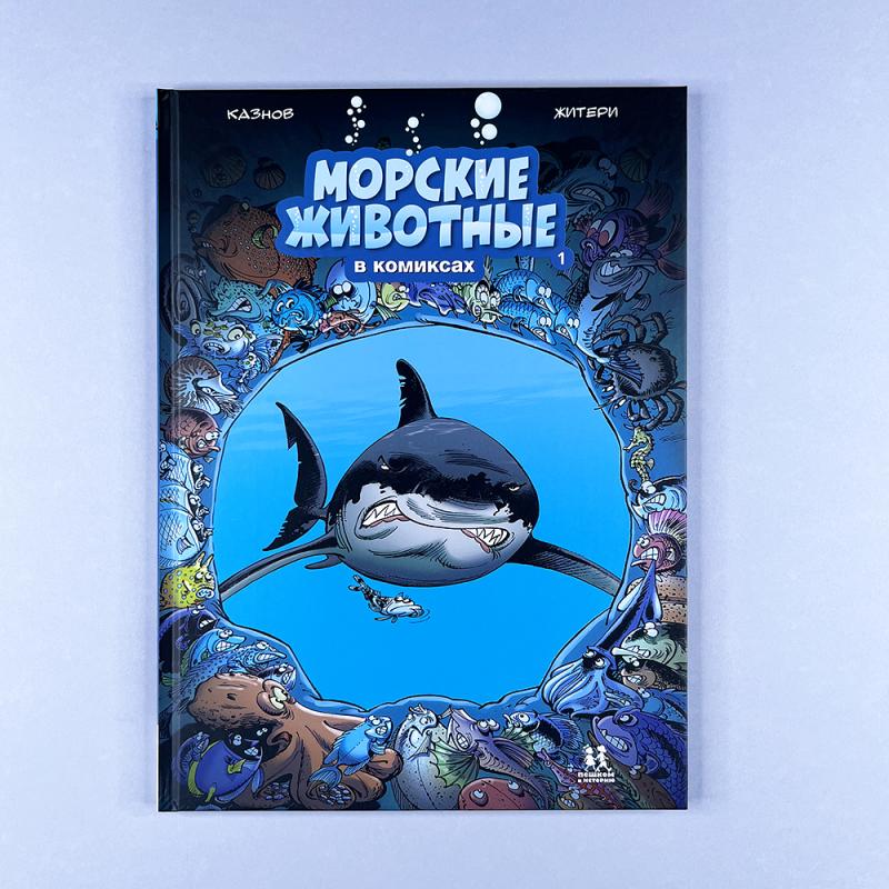 Морские животные в комиксах. Том 1