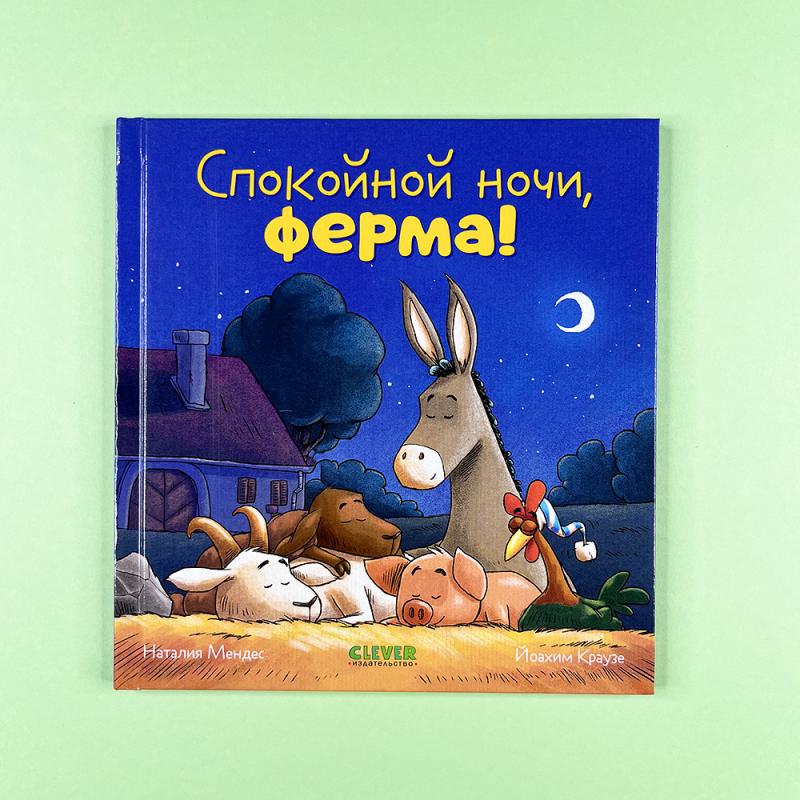 Спокойной ночи, ферма!