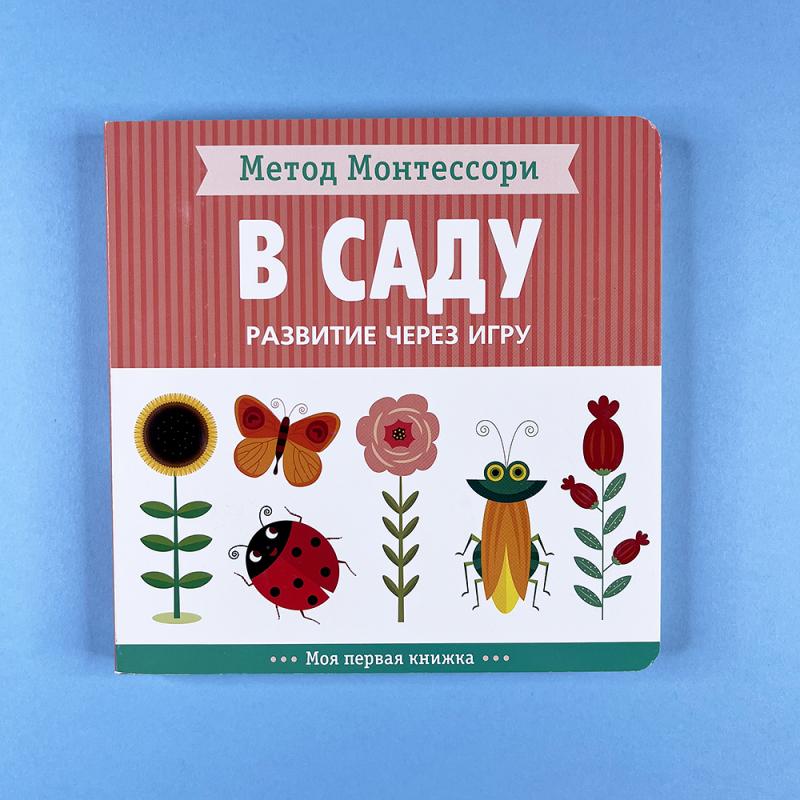 Метод Монтессори. Развитие через игру. В саду