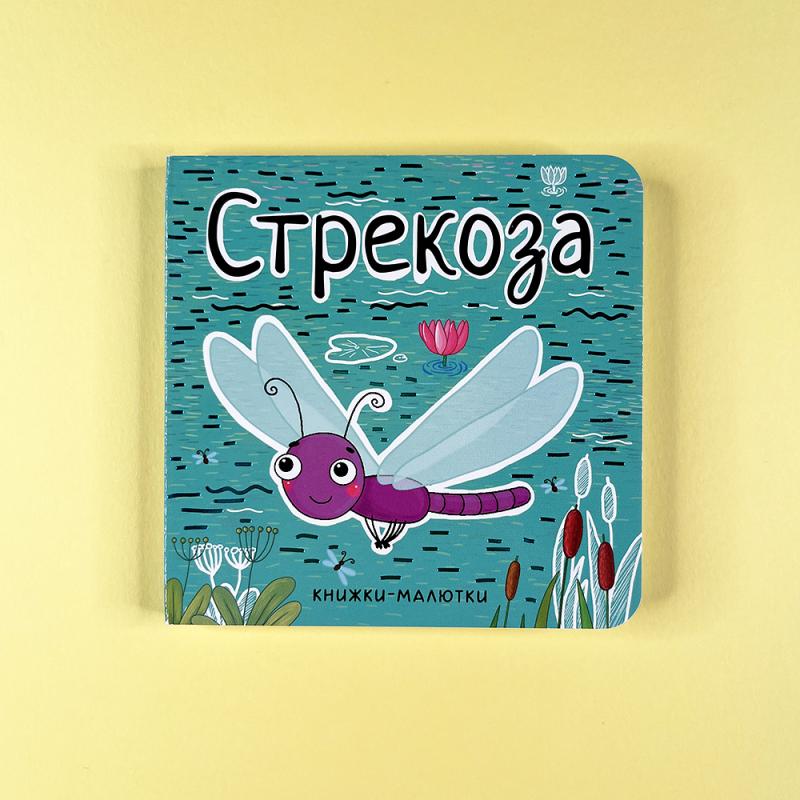 Книжки-малютки. Стрекоза