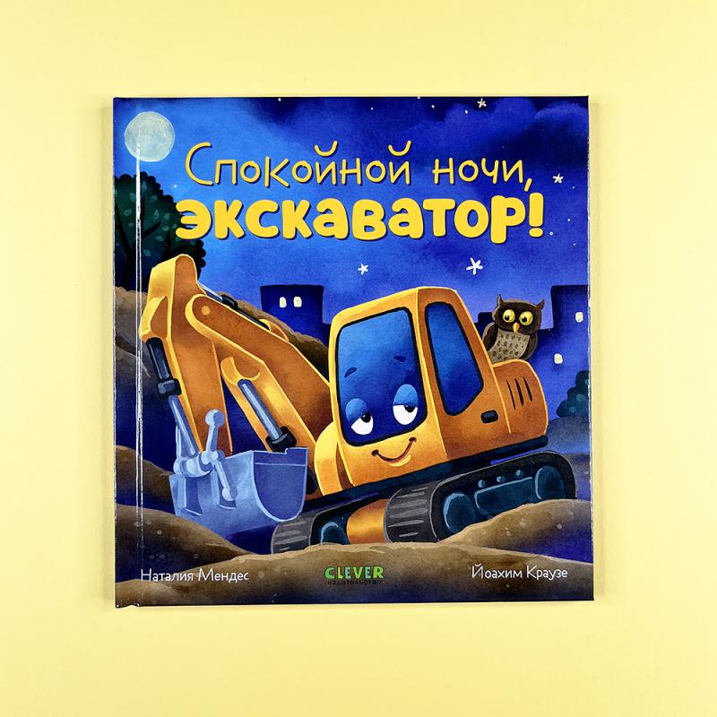 Спокойной ночи, экскаватор!