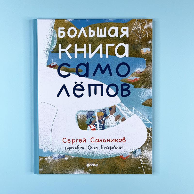 Большая книга самолетов. Фюзеляж, багаж и экипаж