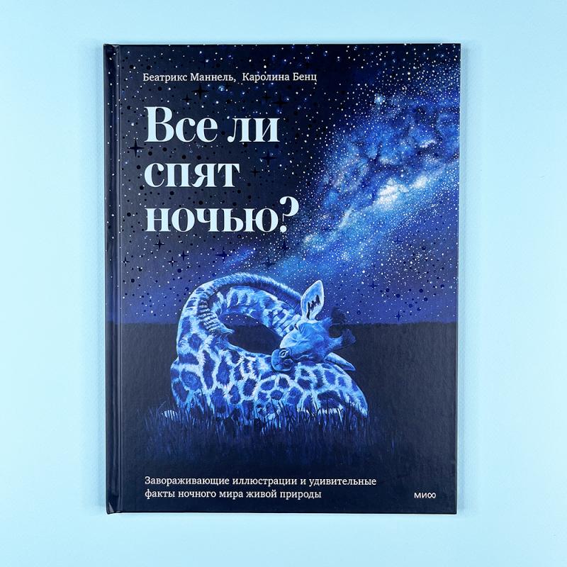 Все ли спят ночью?