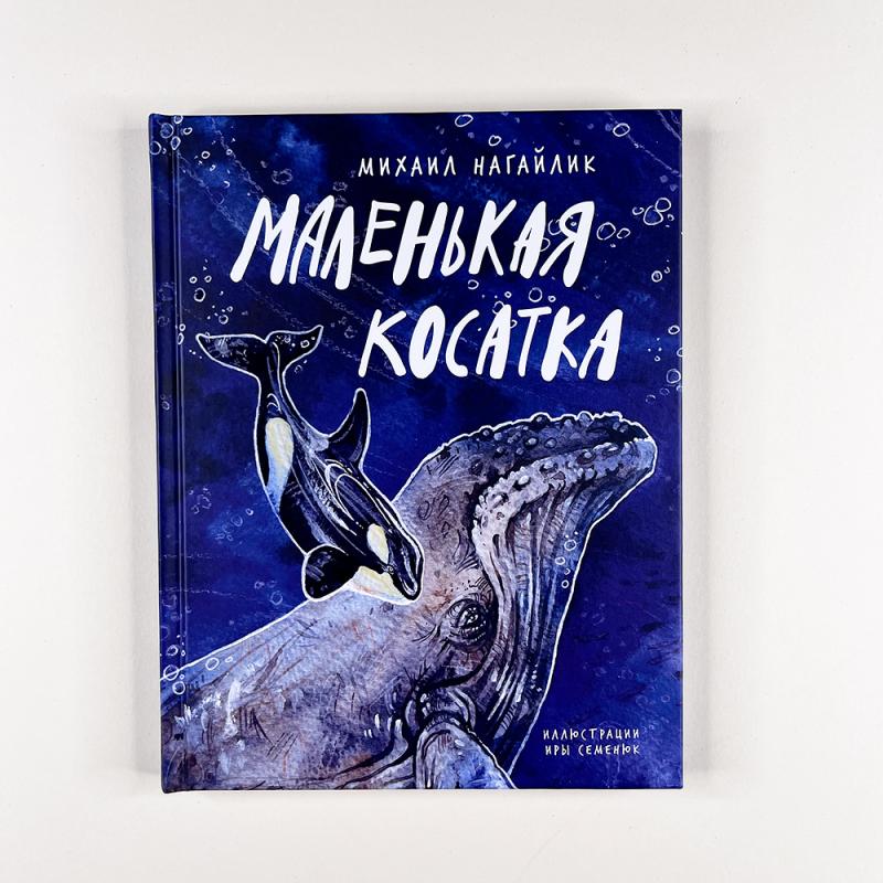 Маленькая косатка