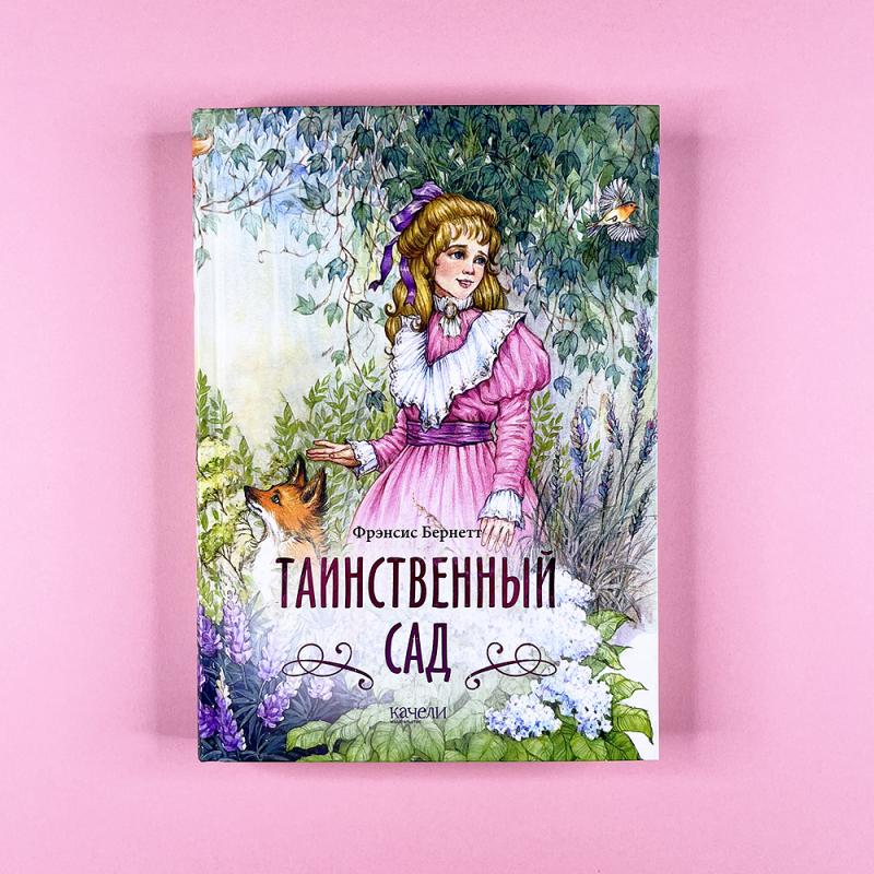 Таинственный сад