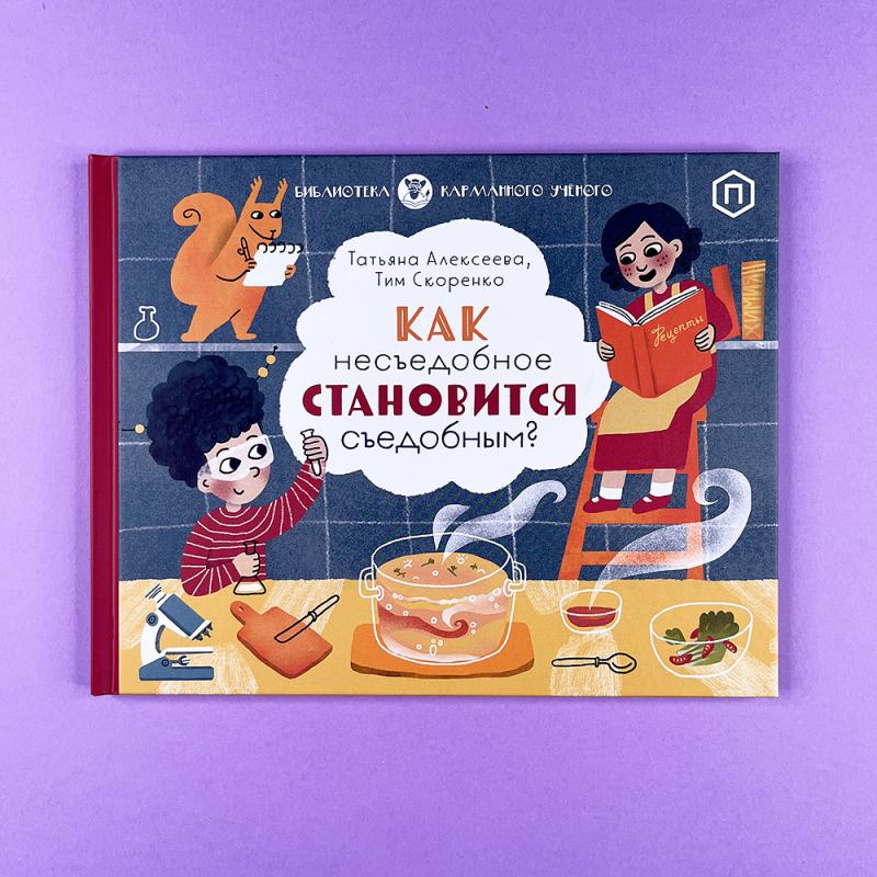 Как несъедобное становится съедобным?