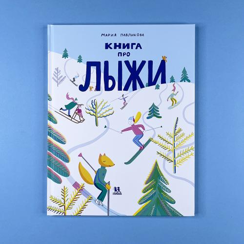 Книга про лыжи