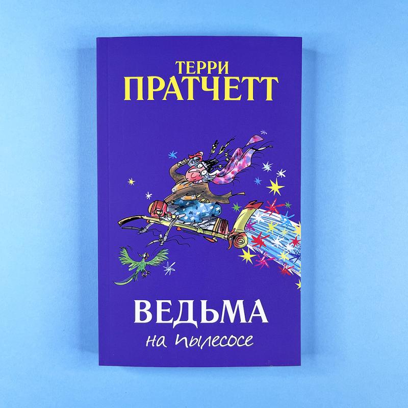 Ведьма на пылесосе