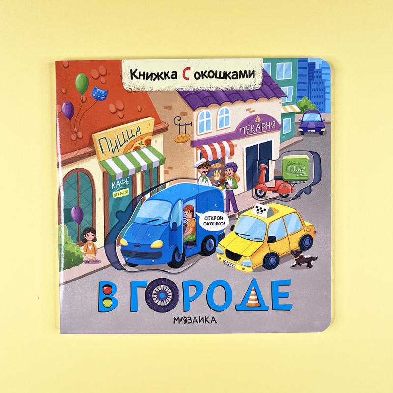 Книжки с окошками. В городе