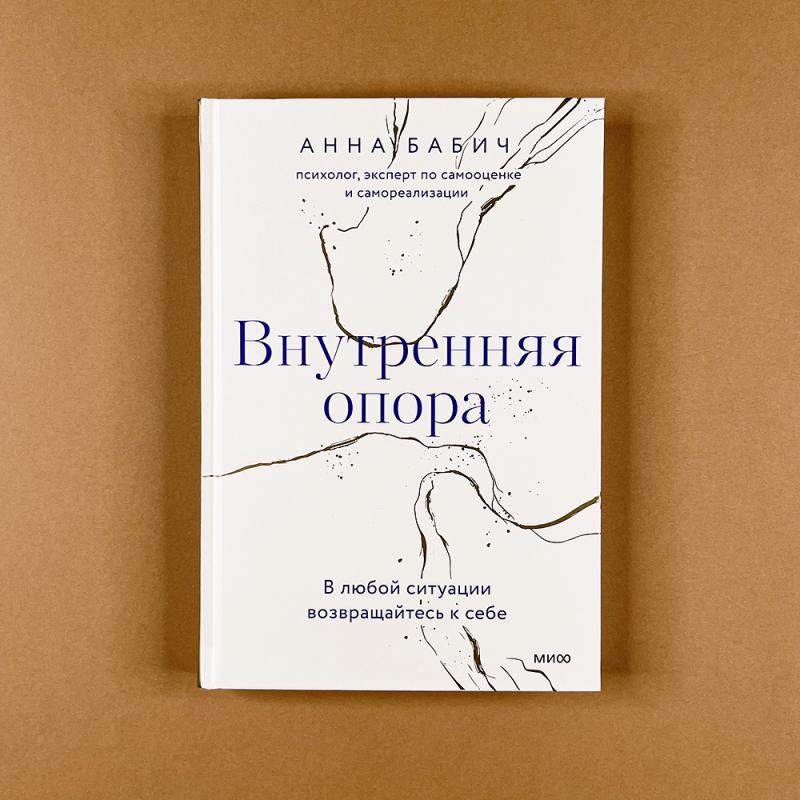 Внутренняя опора. В любой ситуации возвращайтесь к себе