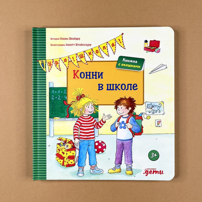 Конни в школе