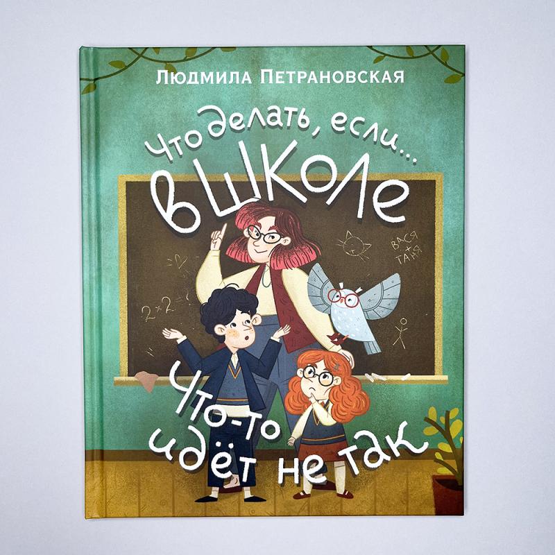 Что делать, если… в школе что-то идет не так?