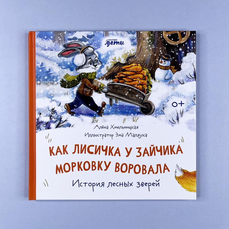 Как лисичка у зайчика морковку воровала. История лесных зверей