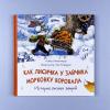 Как лисичка у зайчика морковку воровала. История лесных зверей