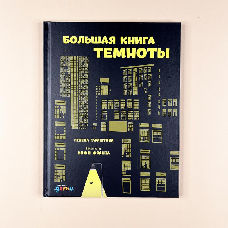 Большая книга темноты