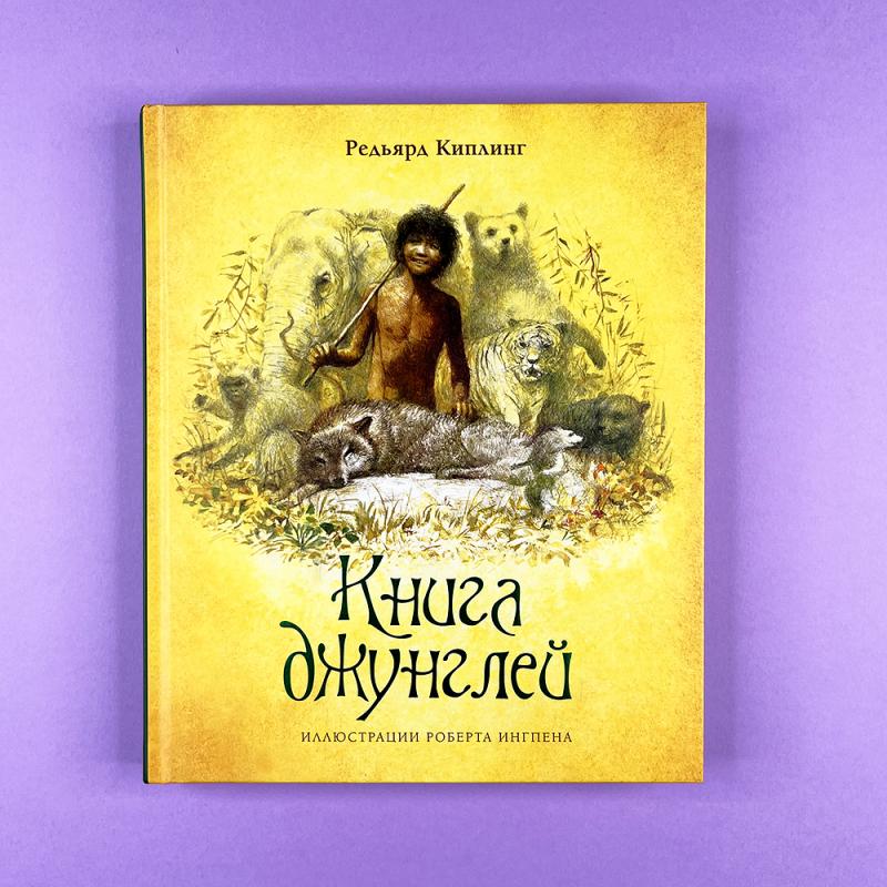 Книга джунглей