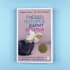 Гнездо, которое дарит крылья. Самостоятельность ребенка начинается с привязанности