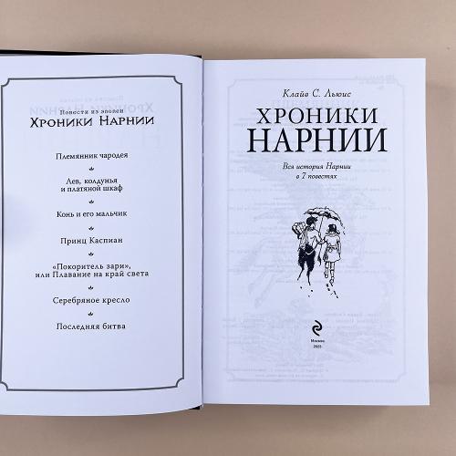 Хроники Нарнии