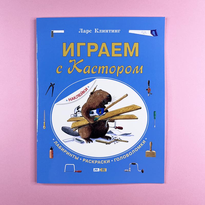 Играем с Кастором